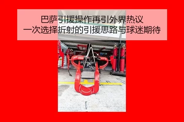 巴萨引援操作再引外界热议 一次选择折射的引援思路与球迷期待