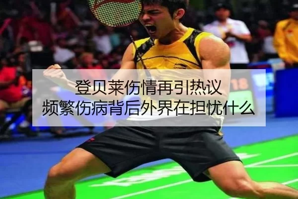 登贝莱伤情再引热议 频繁伤病背后外界在担忧什么