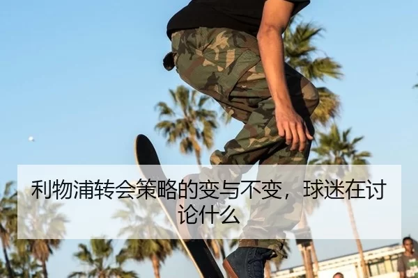li-wu-pu-zhuan-hui-ce-lve-de-bian-yu-bu-bian-qiu-mi-zai-tao-lun-shen-me-2-249.jpg