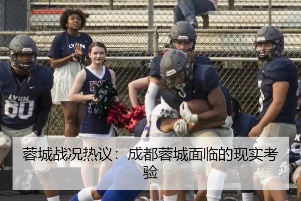蓉城战况热议：成都蓉城面临的现实考验