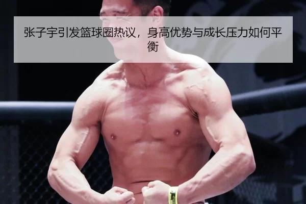 zhang-zi-yu-yin-fa-lan-qiu-quan-re-yi-shen-gao-you-shi-yu-cheng-zhang-ya-li-ru-he-ping-heng-2-421.jpg